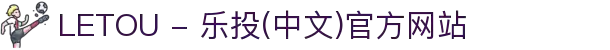 LETOU - 乐投(中文)官方网站